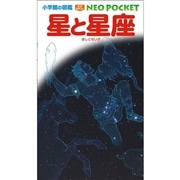 小学館の図鑑NEO POCKET -ネオぽけっと- 星と星座