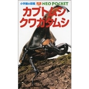 小学館の図鑑NEO POCKET　カブトムシ・クワガタムシ