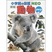 小学館の図鑑NEO［新版］動物 DVDつき