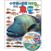 小学館の図鑑NEO〔新版〕魚 ＤＶＤつき