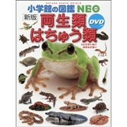 小学館の図鑑NEO［新版］両生類・はちゅう類　ＤＶＤつき