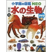 小学館の図鑑NEO［新版］水の生物 DVDつき