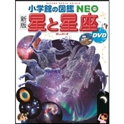 小学館の図鑑NEO [新版]星と星座 DVDつき