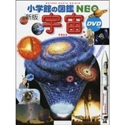 小学館の図鑑NEO［新版］宇宙　ＤＶＤつき