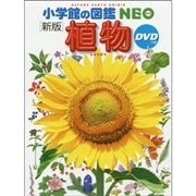 小学館の図鑑NEO［新版］植物 ＤＶＤつき