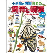 小学館の図鑑NEO［新版］飼育と観察DVDつき