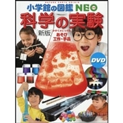 小学館の図鑑NEO［新版］科学の実験　ＤＶＤつき