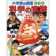 小学館の図鑑NEO［新版］科学の実験　ＤＶＤつき