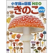 小学館の図鑑NEO きのこ ＤＶＤつき［改訂版］