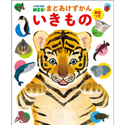 小学館の図鑑NEO まどあけずかん　いきもの