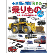 Q64小学館の図鑑NEO 8冊 動物 乗りもの 鳥 絵本 セット まとめ売り 9784092175143.png