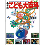 小学館こども大百科 キッズペディア