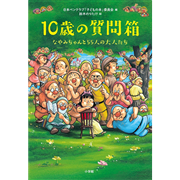 10歳の質問箱　なやみちゃんと55人の大人たち