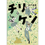 チリケン
