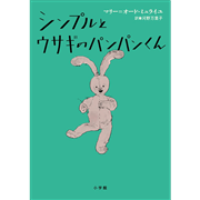シンプルとウサギのパンパンくん