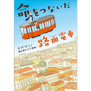 命をつないだ路面電車