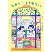 サヨナラは言わない