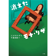 消えたモナ・リザ