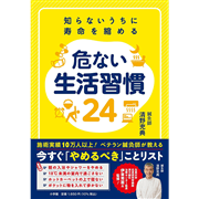 知らないうちに寿命を縮める危ない生活習慣24