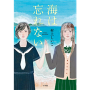 海は忘れない