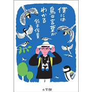 僕には鳥の言葉がわかる