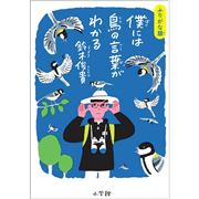 ふりがな版 僕には鳥の言葉がわかる