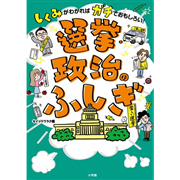 選挙・政治のふしぎ　しくみがわかればガチでおもしろい！