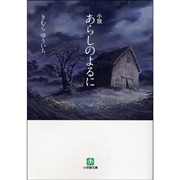 小説　あらしのよるに〔小学館文庫〕