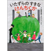 いたずらのすきなけんちくか