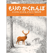 もりのかくれんぼ
