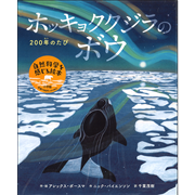 ホッキョククジラのボウ