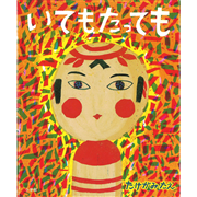 いてもたっても