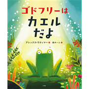 ゴドフリーはカエルだよ