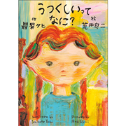 うつくしいってなに？