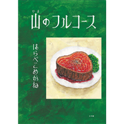 山のフルコース