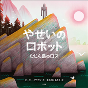 やせいのロボット