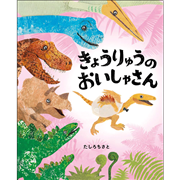 きょうりゅうのおいしゃさん