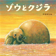 ゾウとクジラ