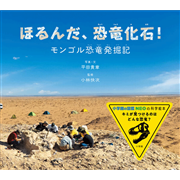 ほるんだ、恐竜化石！
