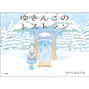 ゆきんこのレストラン