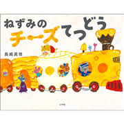 ねずみのチーズてつどう