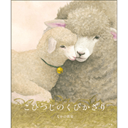 こひつじのくびかざり