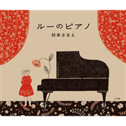 ルーのピアノ