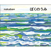 ぼくのうみ