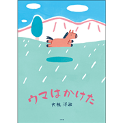 ウマはかけた