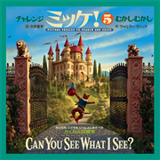 チャレンジミッケ！  5 むかしむかし
