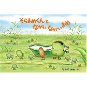 そらまめくんとながいながいまめ
