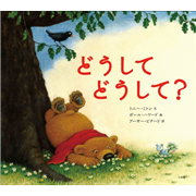 どうしてどうして？