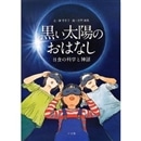 黒い太陽のおはなし　日食の科学と神話