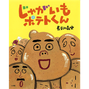 じゃがいもポテトくん